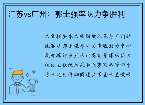 江苏vs广州：郭士强率队力争胜利