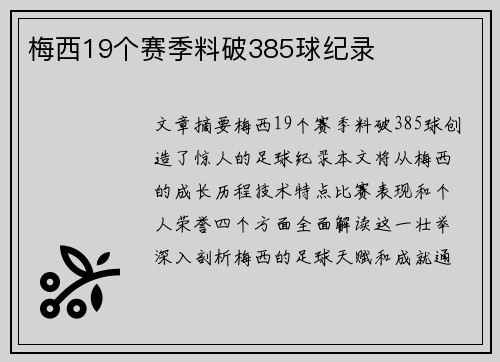 梅西19个赛季料破385球纪录 梅西19个赛季料破385球纪录