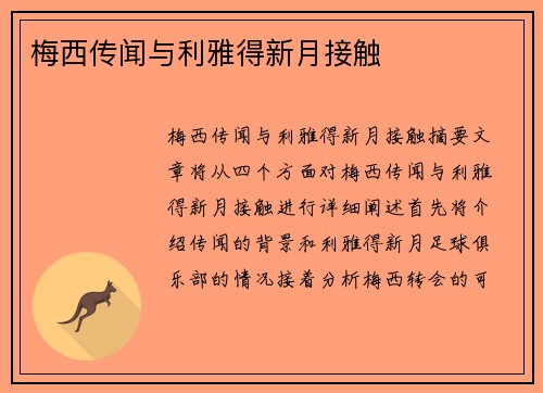 梅西传闻与利雅得新月接触 梅西传闻与利雅得新月接触