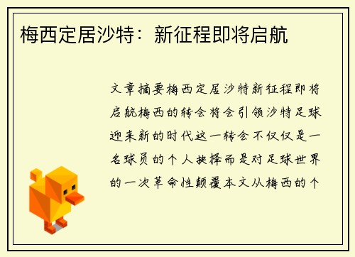 梅西定居沙特：新征程即将启航