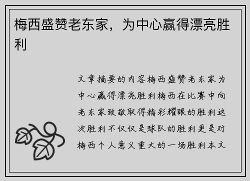 梅西盛赞老东家，为中心赢得漂亮胜利