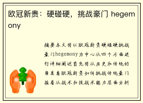 欧冠新贵:硬碰硬,挑战豪门 hegemony 欧冠新贵:硬碰硬,挑战豪门 hegemony