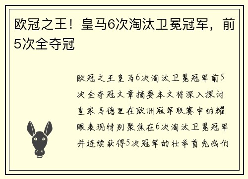 欧冠之王！皇马6次淘汰卫冕冠军，前5次全夺冠