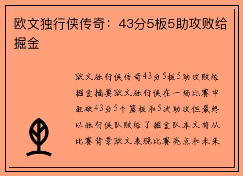 欧文独行侠传奇：43分5板5助攻败给掘金