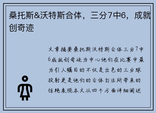 桑托斯&沃特斯合体，三分7中6，成就创奇迹