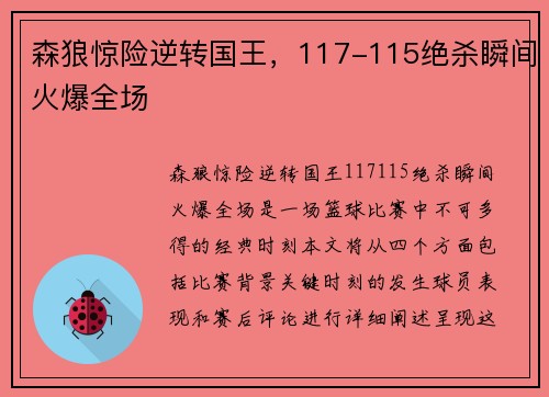 森狼惊险逆转国王，117-115绝杀瞬间火爆全场