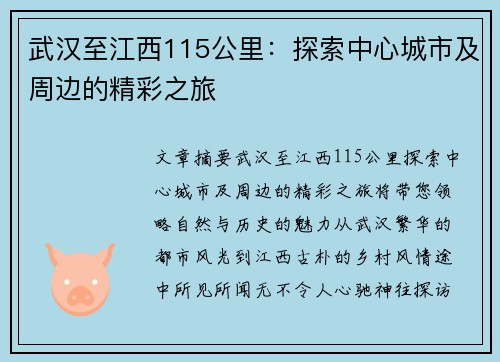 武汉至江西115公里:探索中心城市及周边的精彩之旅 武汉至江西115公里:探索中心城市及周边的精彩之旅
