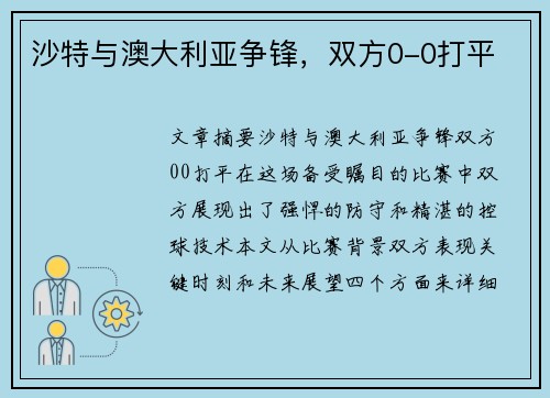 沙特与澳大利亚争锋，双方0-0打平