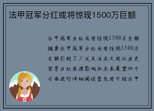 法甲冠军分红或将惊现1500万巨额