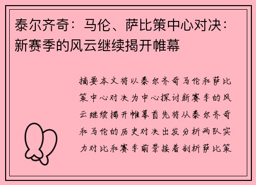 泰尔齐奇：马伦、萨比策中心对决：新赛季的风云继续揭开帷幕