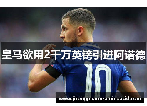 皇马欲用2千万英镑引进阿诺德
