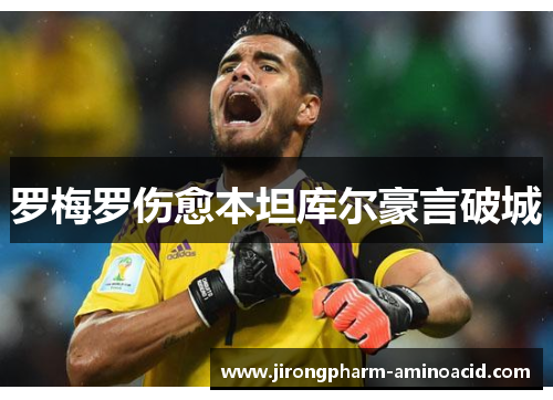 罗梅罗伤愈本坦库尔豪言破城