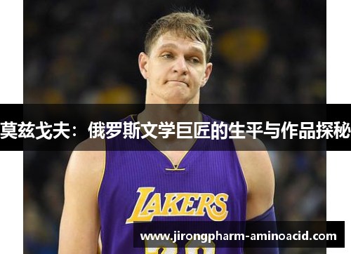 莫兹戈夫：俄罗斯文学巨匠的生平与作品探秘