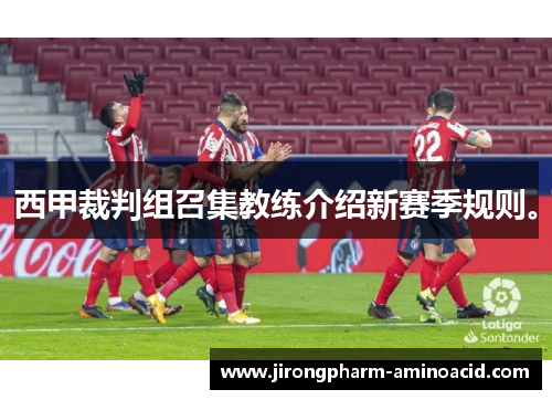 西甲裁判组召集教练介绍新赛季规则。