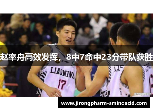 赵率舟高效发挥，8中7命中23分带队获胜