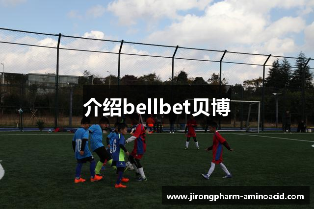 介绍bellbet贝博